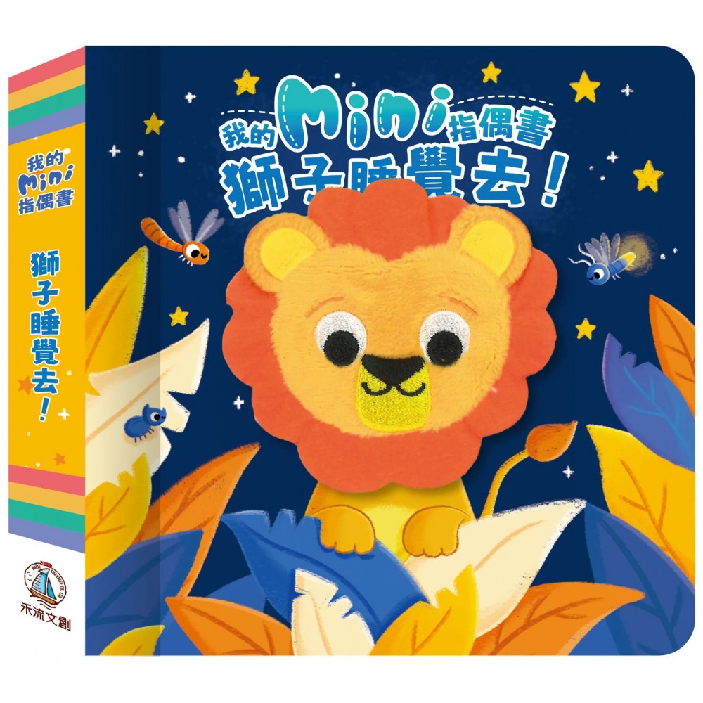 我的mini指偶書 獅子睡覺去!